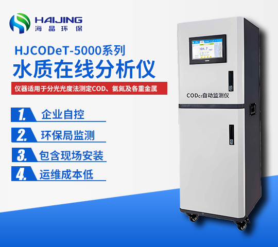 高錳酸鹽指數在線監測儀HJZJSet-5000-CODmn型