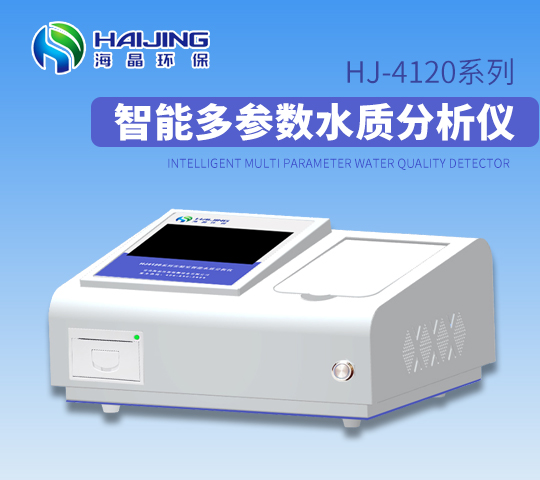 海晶HJ4120系列智能水質(zhì)分析儀 水質(zhì)多參數(shù)檢測(cè)儀