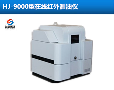 HJ-9000型水中油在線監測儀