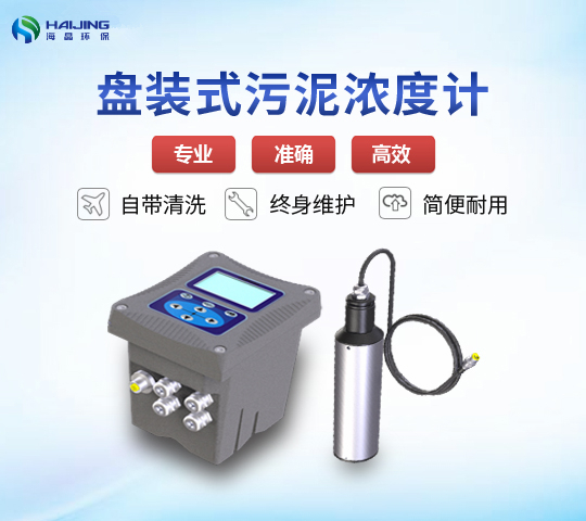 在線(xiàn)式污泥檢測(cè)儀HJ-MLSS-E型帶清洗